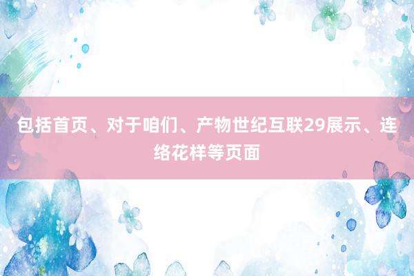 包括首页、对于咱们、产物世纪互联29展示、连络花样等页面