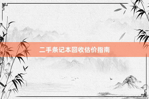 二手条记本回收估价指南