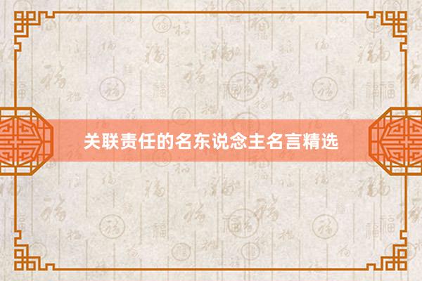 关联责任的名东说念主名言精选